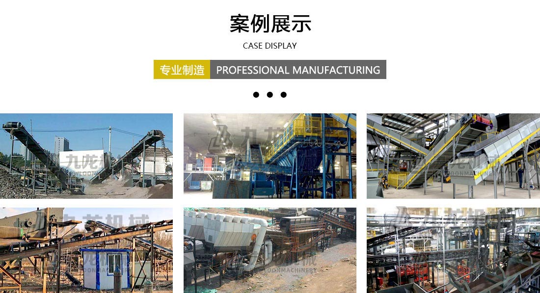 建筑垃圾分拣处理设备案例展示 建筑垃圾分拣处理设备案例展示
