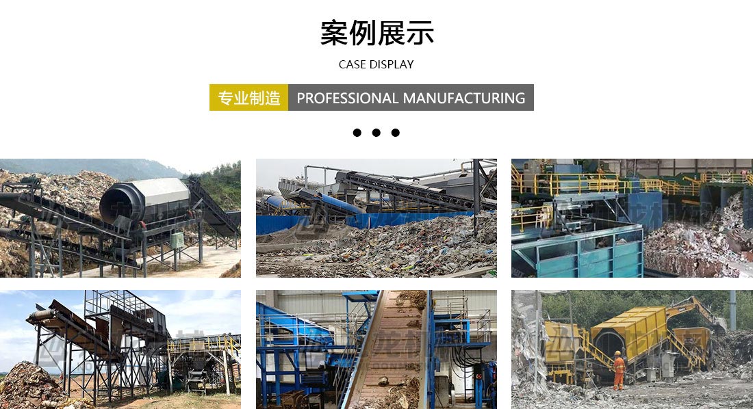 陈腐垃圾分拣处理设备案例展示 陈腐垃圾分拣处理设备案例展示